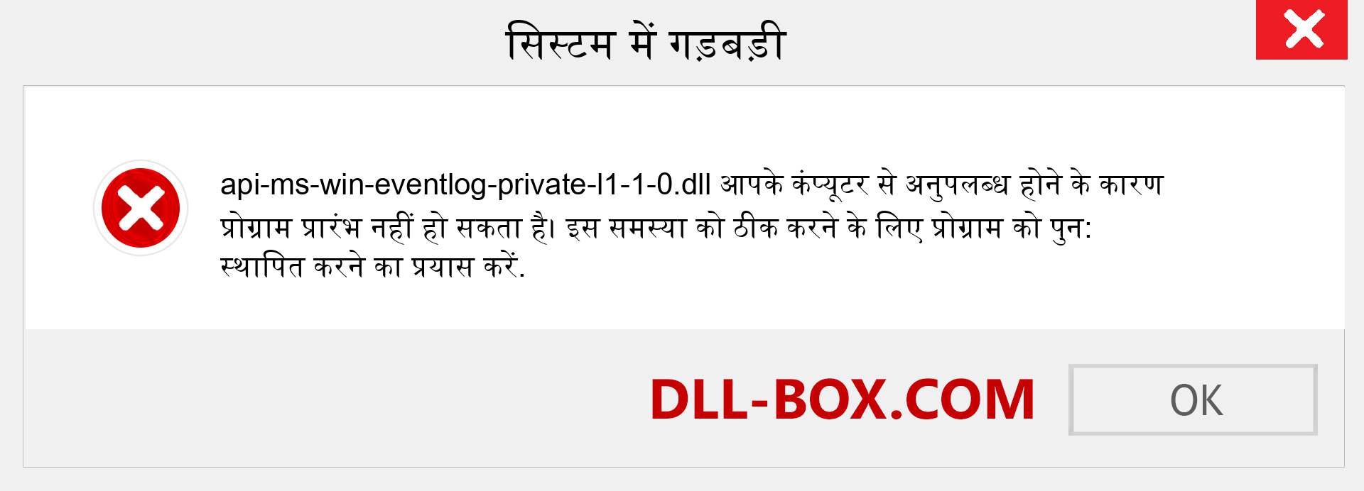 api-ms-win-eventlog-private-l1-1-0.dll फ़ाइल गुम है?. विंडोज 7, 8, 10 के लिए डाउनलोड करें - विंडोज, फोटो, इमेज पर api-ms-win-eventlog-private-l1-1-0 dll मिसिंग एरर को ठीक करें