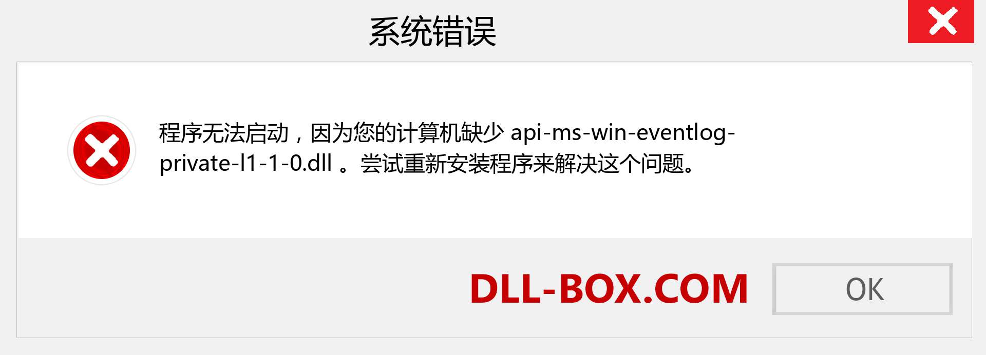 api-ms-win-eventlog-private-l1-1-0.dll 文件丢失？。 适用于 Windows 7、8、10 的下载 - 修复 Windows、照片、图像上的 api-ms-win-eventlog-private-l1-1-0 dll 丢失错误